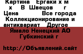 	 Картина “ Ергаки“х.м 30 х 40 В. Швецов 2017г › Цена ­ 5 500 - Все города Коллекционирование и антиквариат » Другое   . Ямало-Ненецкий АО,Губкинский г.
